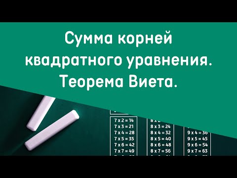 Видео: Сумма корней квадратного уравнения и теорема Виета