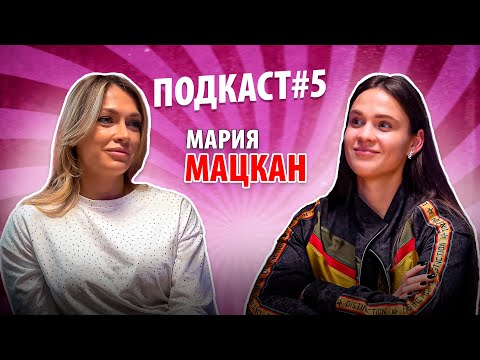 Видео: ПОДКАСТ #5 Мария Мацкан | Чемпионка фитнес бикини | Как совмещать материнство, бизнес и спорт?