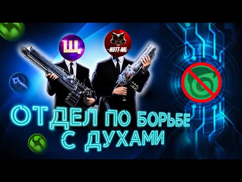 Видео: ОТДЕЛ ПО БОРЬБЕ С ДУХАМИ ПРИРОДЫ! НОВЫЙ ФОРМАТ MAGIC CHESS MOBILE LEGENDS