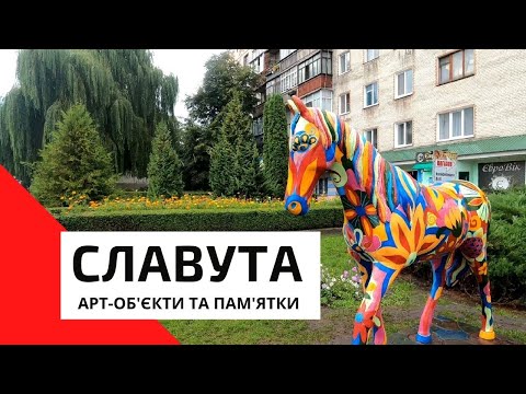 Видео: Славута. Арт-об'єкти та пам'ятки