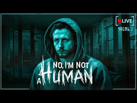 Видео: Гости пришли. А я не звал! 🏚️ | No I'm not a Human | Часть 1