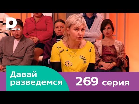 Видео: Давай разведемся 269