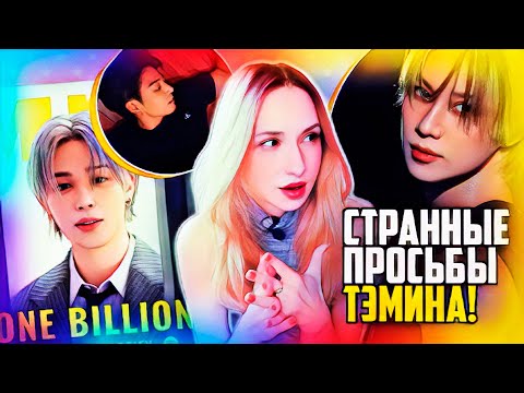 Видео: ТЭМИН и странная просьба! LE SSERAFIM обвинили в САДЖЭГИ! BTS, DAY6, SHINee | K-POP НОВОСТИ ARITUBE