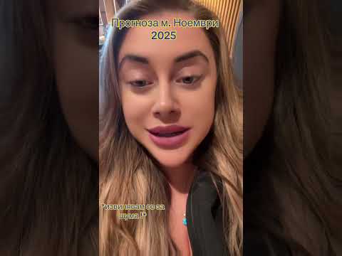 Видео: Прогноза м. Ноември 💫