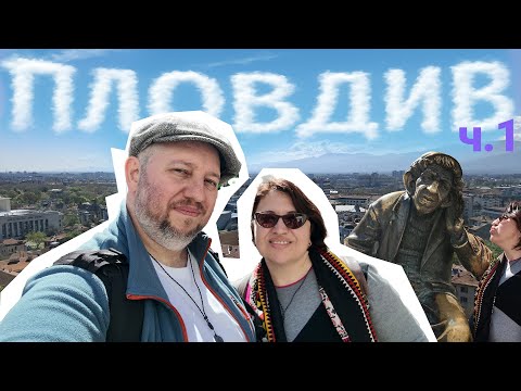 Видео: ПЛОВДИВ ч.1 — Крепости, монастыри и кофе с видом на историю