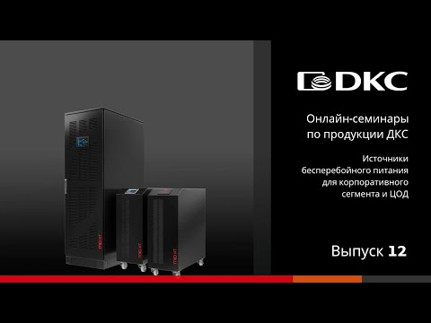 Видео: ОНЛАЙН-СЕМИНАР: Источники бесперебойного питания ДКС для корпоративного сегмента и ЦОД