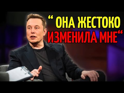 Видео: Я Простил Измену И Вот Что Произошло После .. | Илон Маск