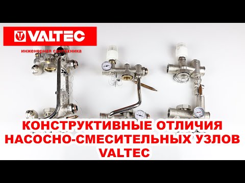 Видео: Конструктивные отличия насосно-смесительных узлов VALTEC