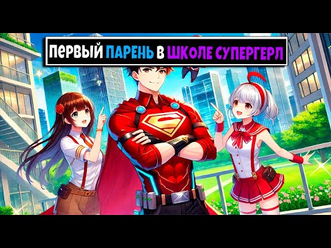 Видео: Майнкрафт но Я Первый Парень В ШКОЛЕ СУПЕРГЕРЛ #5