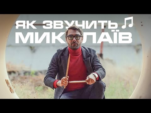 Видео: Як звучить Миколаїв | Вода, сміх, світлофори, військовий оркестр та пожежники