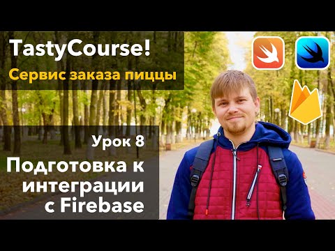 Видео: Tasty Course 8 -  Подготовка к интеграции с Google Firebase Firestore iOS Swift SwiftUI