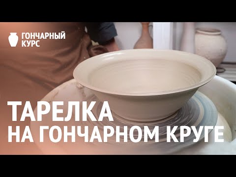 Видео: Гончарный курс | Тарелка на гончарном круге