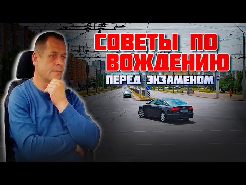 Видео: СОВЕТЫ ПО ВОЖДЕНИЮ автомобиля / Как сдать экзамен в ГАИ без ошибок / Подготовка к экзамену в ГАИ