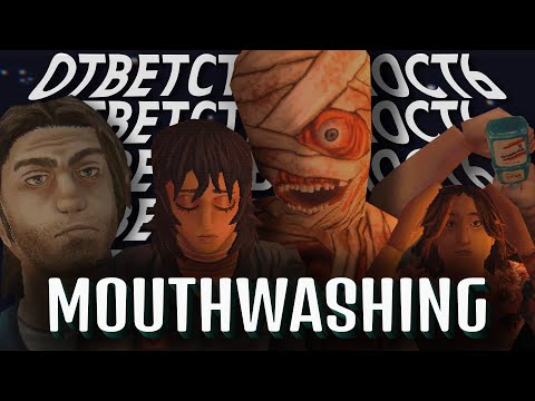 Видео: О чём был MOUTHWASHING