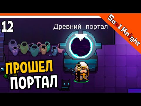 Видео: ПРОШЕЛ ДРЕВНИЙ ПОРТАЛ! 60 ВОЛНА ⚔️ Soul Knight (Соул Кнайт) Прохождение на русском
