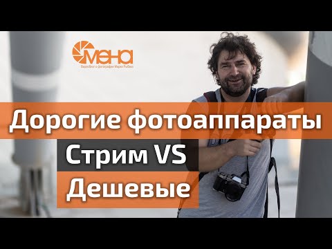 Видео: Стрим. Дорогие фотоаппраты VS дешевые