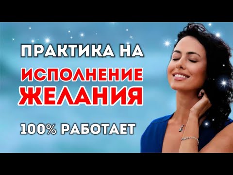 Видео: ЙОГА НИДРА НА ИСПОЛНЕНИЕ ЖЕЛАНИЯ, МЕДИТАЦИЯ ДЛЯ СНА