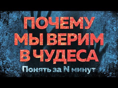 Видео: Понять за 15 минут: почему люди верят в паранормальное