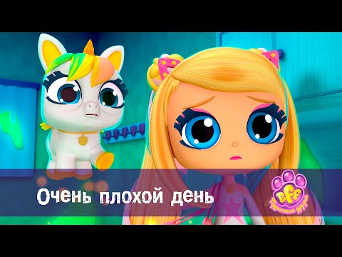 Видео: BFF. Пушистые друзья 🐾 - Серия 10.Очень плохой день - Премьера мультфильма для девочек