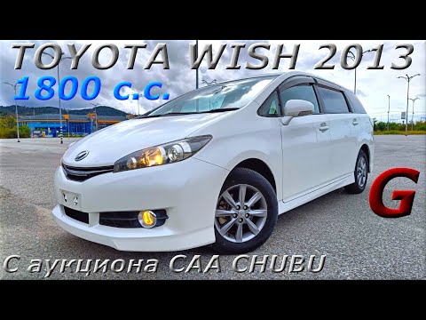 Видео: TOYOTA WISH, G, 2013 г. С аукциона CAA CHUBU. Во Владивостоке 1 329 000 р.