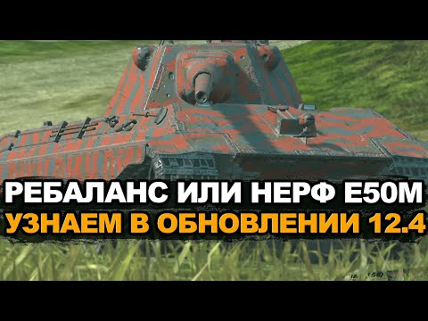 Видео: Что будет с Е 50 М в будущем Обновлении 12.4 Tanks Blitz