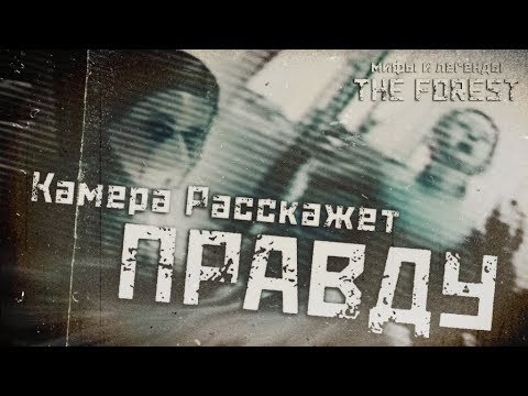 Видео: КАМЕРА РАССКАЖЕТ ПРАВДУ ▲ Мифы и Легенды THE FOREST #27