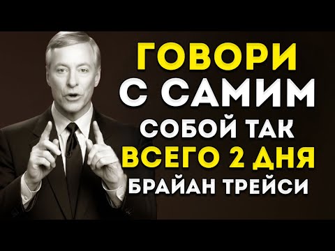 Видео: Говори С Себя Так Всего 2 Дня — И Жизнь Изменится 🔥 | Брайан Трейси 🧠