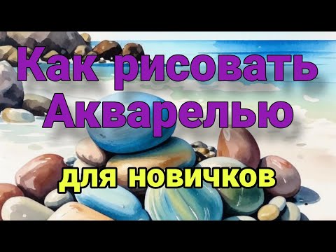 Видео: АКВАРЕЛЬ для начинающих. КАК нарисовать морские камешки.#учимсярисовать #творчество #artvideo