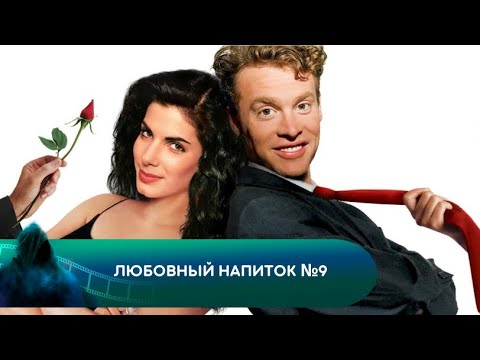 Видео: НАУЧНЫЙ ЭКСПЕРИМЕНТ С ПРИВОРТНЫМ ЗЕЛЬЕМ! Любовный напиток №9