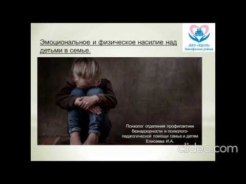 Видео: Видео лекция "Эмоциональное и физическое насилие над детьми в семье"