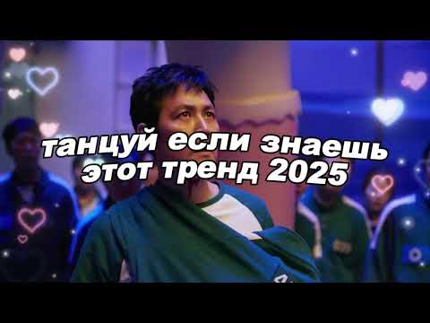 Видео: 🤍Танцуй если знаешь этот тренд 2025 года🤍