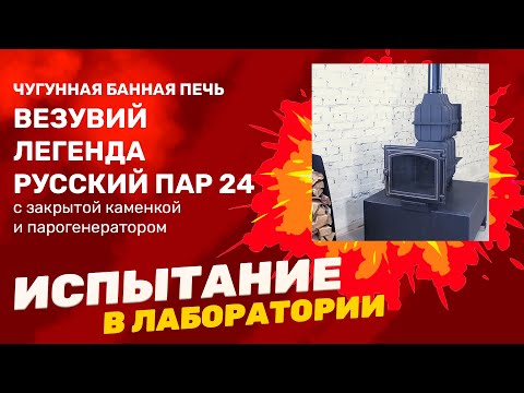 Видео: Разогрев на максималках! Везувий топит Легенду Русский Пар 24! Все термопараметры в одном видео!
