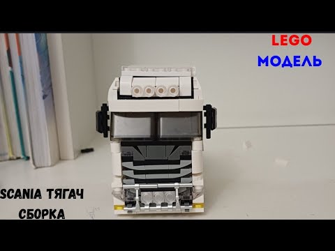 Видео: Lego Модель Scania- обзор на сборку тягача. Часть 1