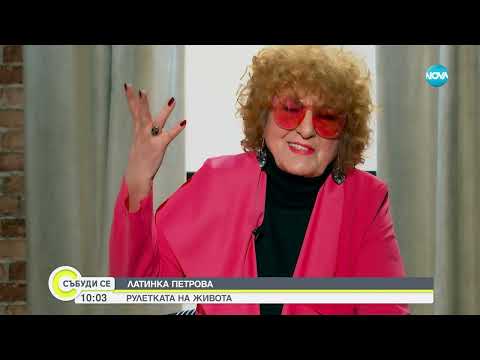 Видео: Актрисата Латинка Петрова: Родена съм за тази професия - Събуди се...(19.03.2023)