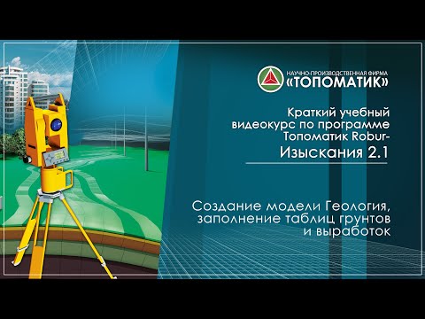 Видео: Создание модели Геология, заполнение таблиц грунтов и выработок