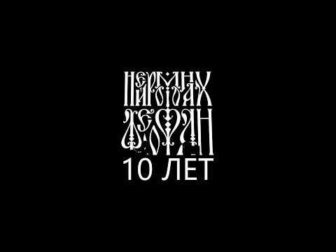 Видео: Нейромонах Феофан. 10 лет. Москва, Adrenaline Stadium, 15.12.2019. Полная запись концерта