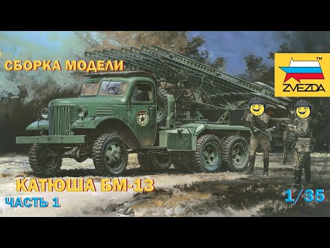 Видео: Обзор и сборка модели Звезда БМ-13 Катюша Часть 1