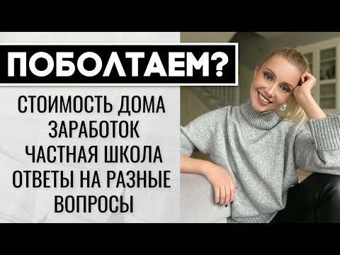 Видео: ОТКРОВЕНИЯ: СТОИМОСТЬ ДОМА, ЗАРАБОТОК, ЧАСТНАЯ ШКОЛА, СТРАЙКИ В ПОЛЬШЕ,  ОТВЕТЫ НА РАЗНЫЕ ВОПРОСЫ