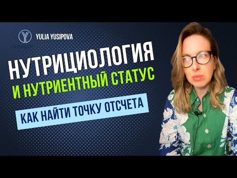 Видео: Нутрициология и нутриентный статус. Анализы, диагностика, витамины.