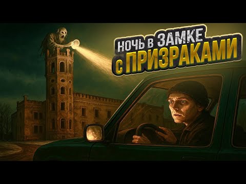 Видео: СТРАШНАЯ НОЧЬ в ЗАМКЕ с ПРИЗРАКАМИ! GHOSTBOX Замок Одзиена