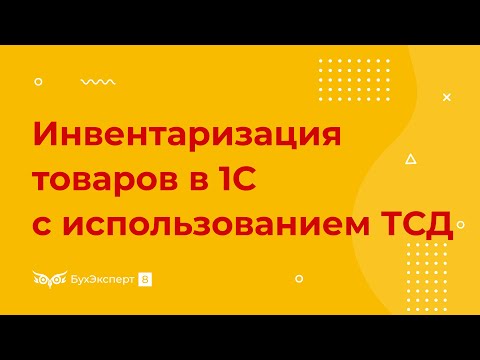 Видео: Инвентаризация товаров в 1С 8.3 Бухгалтерия с использованием ТСД (терминала сбора данных)