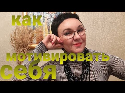 Видео: Нет радости, нет желаний...нет драйва. Устала. Как мотивировать себя? Тренировка по мотивации.