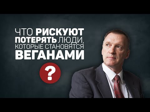 Видео: Чем рискуют веганы? Врач диетолог о веганской диете