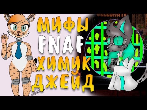 Видео: МИФЫ FNAF - ДЖЕЙД - АНИМАТРОНИК ХИМИК!