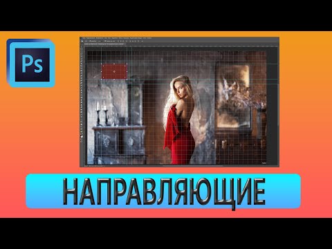 Видео: Направляющие линейки сетка в Фотошоп