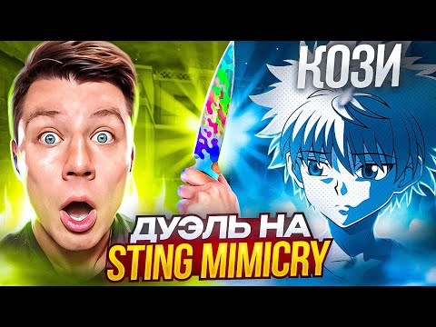 Видео: ДУЭЛЬ ПРОТИВ АГРО-СТРИМЕРА НА STING MIMICRY в STANDOFF 2😱