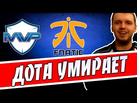 Видео: ПАПИЧ - ДОТА УМИРАЕТ. MVP VS FNATIC