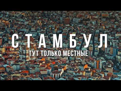 Видео: Вне туристических локаций. Вы будете удивлены