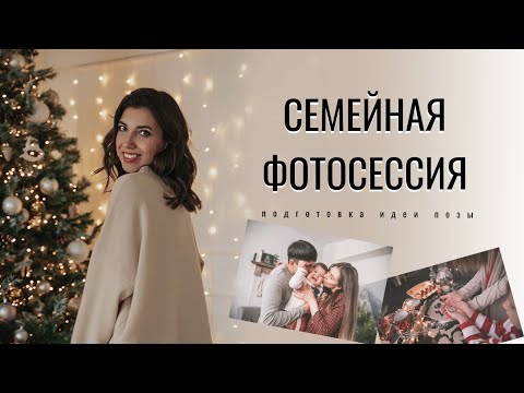 Видео: ВСЕ, ЧТО НУЖНО ЗНАТЬ О СЕМЕЙНОЙ СЪЕМКЕ | УРОК ДЛЯ ФОТОГРАФОВ
