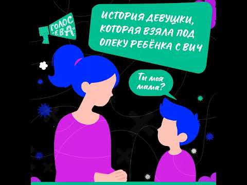 Видео: «Ты моя мама?» — история девушки, которая взяла под опеку ребёнка с ВИЧ